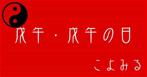 戊午年五行|戊午・戊午の日・戊午の年について 